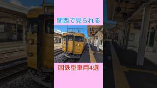 関西で見られる国鉄型車両4選　#関西、#国鉄型、#国鉄型車両、#113系、#115系、#岡山、#ボックスシート、#岡山、#姫路、#103系、#播但線、#加古川線、#201系、#省エネ、#大和路線
