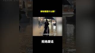 柳如烟是什么梗？ #冷知识 #涨知识