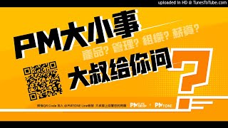 【PM大小事 大叔給你問(十一)：產品經理未來的職涯發展會是甚麼呢？】