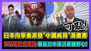 日本向學童派發"中國威脅"漫畫書 731電影成輿論 暴露日本復活軍國主義野心! / 香港青年 大眼