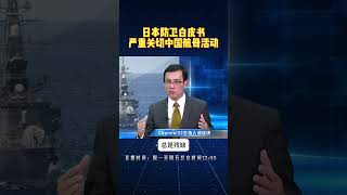 日本防卫白皮书严重关切中国 #日本 #中国 #航母 #台海