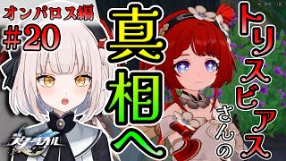【崩壊スターレイル】【オンパロス編】#20　★トリスビアスさんの真相へ!! トリスビアスさんは過去に一体何があったのか!? 真相を見届けに参りましょう〜!!