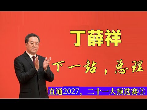 丁薛祥：下一站，总理！从张春贤师弟，到习近平大秘，再到最年轻政治局常委