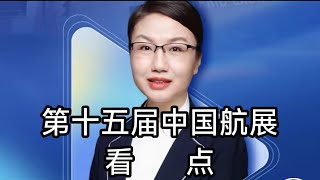 1119第十五届中国航展的看点#2024珠海航展