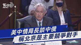 美中情局長談中俄 稱北京是主要競爭對手｜TVBS新聞