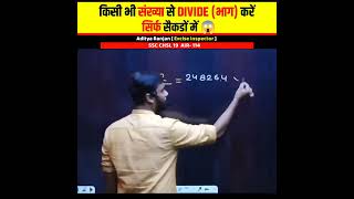 Divide Tricks (भाग) करें सिर्फ सैकंडों में Calculation/Adhitya Ranjan Talks #shorts #maths#mathtrick