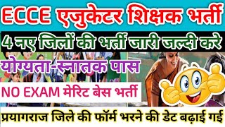 Good news | UP ECCE educator New Vacancy 2025 | ECCE educator teacher new recruitment started | E...