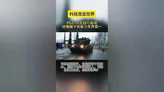 PGZ-09式自行高炮 抗电磁干扰能力强悍令人发指
