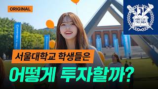 How do Seoul National University students invest? This is how they invest!