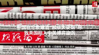 中国建造“超级大使馆”导致英国陷入中美博弈旋涡