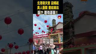 【生活】北港朝天宮遶境 真人藝閣變結緣品大車拚…天外竟飛來「好神拖」
