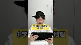 【一問一答】中学社会 世界地理 #社会 #一問一答 #クイズ #地理 #勉強 #テスト #受験 #入試 #対策 #基礎 #元塾講師