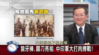 【新聞觀測站】中印衝突.共機擾台 戰火一觸即發！？ 2020.9.12