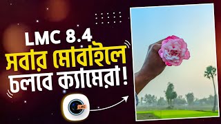 Lmc 8.4 ক্যামেরা এখন সবার মোবাইলে চলবে | New Lmc 8.4 Config File Download 2024 | Lmc 8.4 Gcam Camera