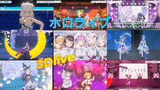 【3Dライブ切抜き】ホロライブ個人的お気に入りメドレー