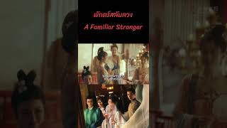 ตอนที่ 06/1| พักตร์สลับลวง - A Familiar Stranger | (เค่อหยิง ,ซงจ้าวอี้,เฉิงเหล่ย)【ซับไทย】