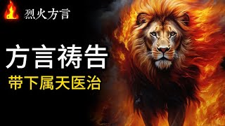 方言祷告，带下属天的医治！ | 烈火方言 | 方言禱告