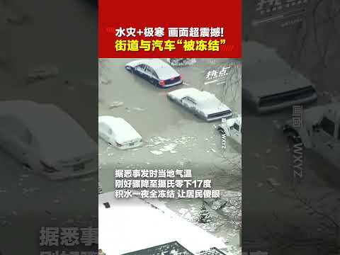 超罕见“水灾”如灾难电影！  老旧水管破裂酿祸  零下17°C直接“冰封”街道