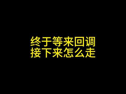 1 27 终于回调，接下来怎么走？#比特币 #以太坊 #狗狗币 #瑞波币 #solana #ada #行情分析