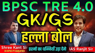 BPSC TRE 4.0 - GK/GS | BPSC TRE PRT Live Class | Bihar Teacher Bharti 4.0 Daily Live Classes