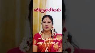 விருச்சிகம் ஜனவரி மாத பலன்கள் 2024 | january month rasi palan | #viruchikam #shorts #shortsfeed