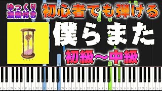 【楽譜あり】僕らまた/SG ソギョン（ピアノソロ初級～中級・初心者向け）【ピアノアレンジ楽譜】/簡単/ゆっくり演奏付き
