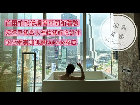 即興旅客EP.34》首爾柏悅質感客房配上無敵江南景色，超狂早餐Buffet，高水準韓式餐，最熱門Nudake Cafe抹茶岩漿可頌，吃吃喝喝爽完首爾/Park Hyatt Seoul Review