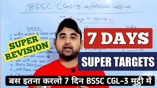 BSSC CGL-3 सचिवालय सहायक | 7 DAYS 7 TARGETS | SUPER REVISION | #missioncompetition #bssc #bssccgl3