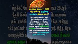 சுக்கிரன் பெயர்ச்சி 2025 எந்த ராசிக்கு குழந்தை பாக்கியம் கிடைக்கும்..?? #2025rasipalan