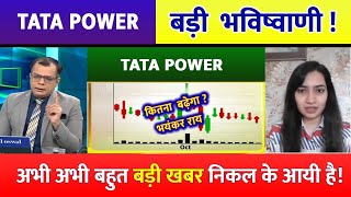 TATA POWER share latest news | TATA POWER share analysis | tata power share target | TATA POWER
