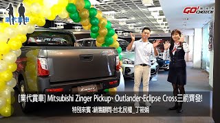 業代賞車-三菱Mitsubishi Zinger Pickup、 Outlander、Eclipse Cross三箭齊發！銷售顧問-台北民權_丁筱娟