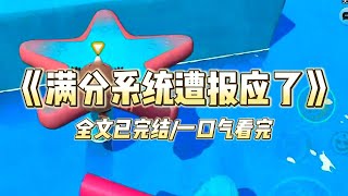 《满分系统遭报应了》#小说推文 #爽文  #打脸 #现实情感 #一口气看完#完结文#剧荒推荐#校园#资助生#反转#故事#重生