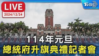 【LIVE】114年元旦 總統府升旗典禮記者會
