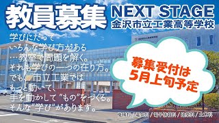 【教員募集】「先生ってどんな仕事？」金沢市立工業高校