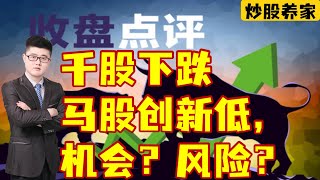 没有全面封国，千股下跌，马股创了新低，机会？还是风险？21/5/2021 | homilychart | 马股投资 | 股票教学|股票入门|手套股 | TOPGLOV| 跟庄操作|SUPERMX