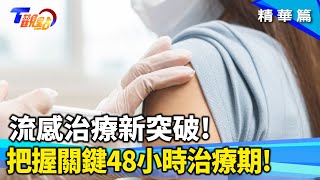流感治療新突破！這種抗病毒藥物可治療還能預防！把握48小時黃金治療期！抗病毒藥物怎麼吃？公費藥物使用對象一次看懂【#T觀點】 20250419(2/3)#莊開文