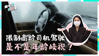 ▌关主播什么事 ▌若实行乐龄人士驾驶限制   或忽略独居老人需求
