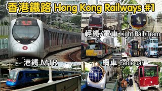 🚇🚆🚋 🇭🇰 Small city, huge diversity! Hong Kong's railway systems, more than just MTR! 香港鐵路 2018-2021