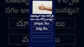Interesting health Questions #Unknown Facts #General Knowledge #Telugu Quiz #Gk #Subscribe#IBSTUDIES