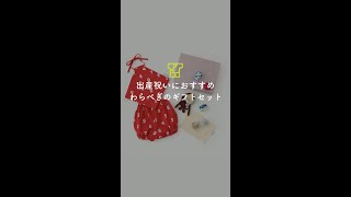 わらべぎ_出産祝いにオススメのギフトセットのご紹介！_2024/04/01