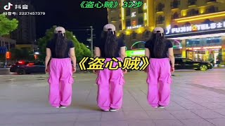 盗心贼