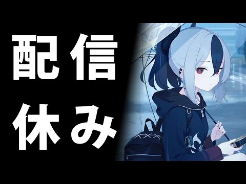 【雑談】諸事情により本日は配信お休みになります。配信　鳴潮→パニグレ→ダークソウルちょろっとやる