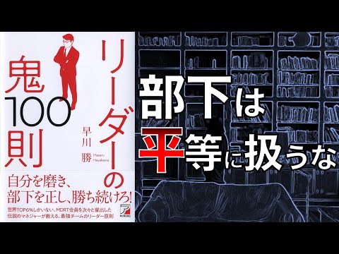 【悩み多き上司必見！】リーダーの鬼100則 【本要約】