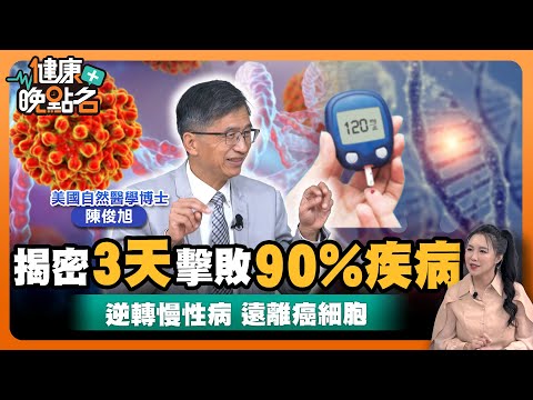 3個月消滅癌細胞！｜細胞能量工廠 修復你的逆轉慢性病遠離癌細胞！✨｜美國自然醫學博士公開：宇宙最強排毒法！｜美國自然醫學博士 陳俊旭【健康晚點名】EP41健康管理師珮薰 全集