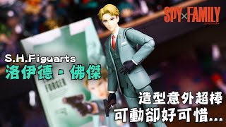【YC Channel】造型意外好看 可動卻好可惜...｜S.H.Figuarts 黃昏 洛伊德‧佛傑｜間諜家家酒 SPYxFAMILY｜開箱