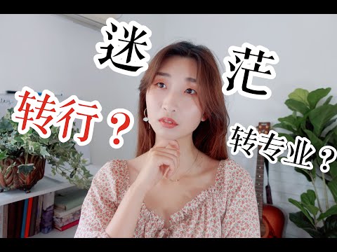 工作5年转行4次、裸辞4个月、大学换专业｜如何度过职业迷茫期？How I changed my career path 4 times and find my passion