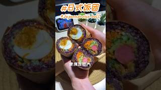 『Japanese rice ball』日式饭团🍙三分钟做好一份日式饭团🍙简单方便容易携带✌️午餐带饭 朋友聚餐 周末郊游必备呀🍱🥂🏖️ #美食教程 #美食分享 #饭团