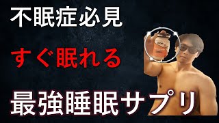 【3ヶ月使用】メラトニンサプリのぶっちゃけレビューby元不眠症（＋論文付き）副作用はある？