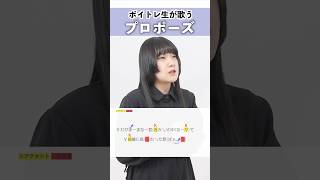 【ボイトレ生が歌う】プロポーズ / 内緒のピアス【シアーミュージック札幌校 葉音©】#shorts