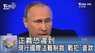 正義恐遲到 現行國際法難制裁「戰犯」普欽